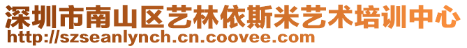 深圳市南山區(qū)藝林依斯米藝術(shù)培訓(xùn)中心
