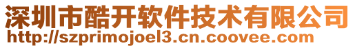 深圳市酷開軟件技術(shù)有限公司