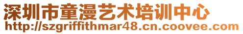 深圳市童漫藝術(shù)培訓(xùn)中心