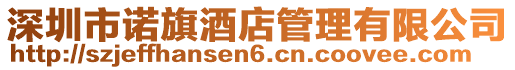 深圳市諾旗酒店管理有限公司