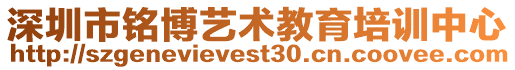 深圳市銘博藝術(shù)教育培訓中心