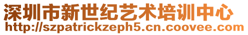 深圳市新世紀藝術培訓中心
