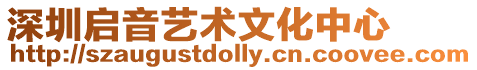 深圳啟音藝術(shù)文化中心