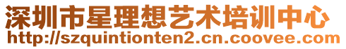 深圳市星理想藝術培訓中心