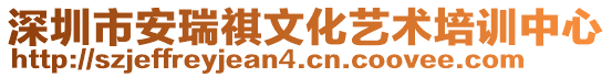 深圳市安瑞祺文化藝術(shù)培訓(xùn)中心