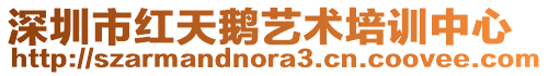 深圳市紅天鵝藝術培訓中心