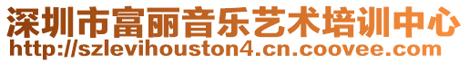 深圳市富麗音樂藝術培訓中心