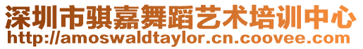 深圳市騏嘉舞蹈藝術培訓中心