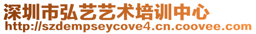 深圳市弘藝藝術(shù)培訓(xùn)中心