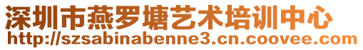 深圳市燕羅塘藝術培訓中心
