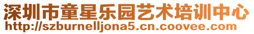 深圳市童星樂園藝術培訓中心