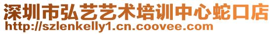 深圳市弘藝藝術(shù)培訓中心蛇口店