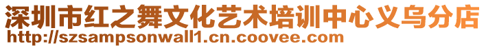 深圳市紅之舞文化藝術(shù)培訓(xùn)中心義烏分店