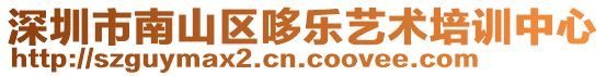 深圳市南山區哆樂藝術培訓中心