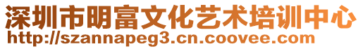 深圳市明富文化藝術(shù)培訓(xùn)中心