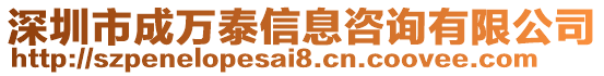 深圳市成萬泰信息咨詢有限公司