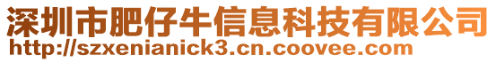深圳市肥仔牛信息科技有限公司