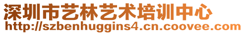 深圳市藝林藝術培訓中心