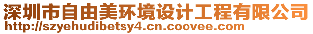 深圳市自由美環境設計工程有限公司