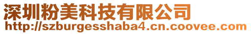 深圳粉美科技有限公司