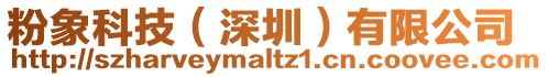 粉象科技(深圳)有限公司