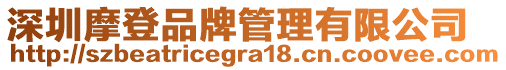 深圳摩登品牌管理有限公司