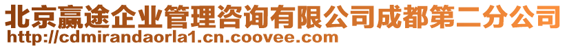 北京贏途企業管理咨詢有限公司成都第二分公司
