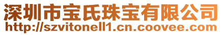深圳市寶氏珠寶有限公司