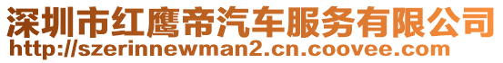 深圳市紅鷹帝汽車服務有限公司