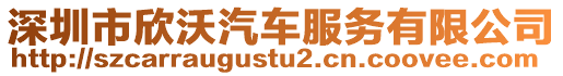 深圳市欣沃汽車服務有限公司
