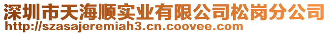 深圳市天海順實業(yè)有限公司松崗分公司