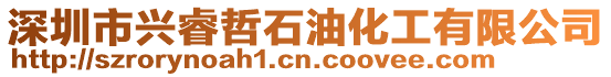 深圳市興睿哲石油化工有限公司