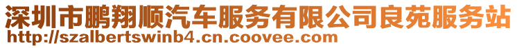 深圳市鵬翔順汽車服務有限公司良苑服務站