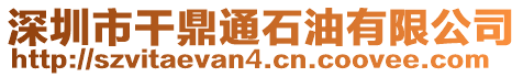 深圳市干鼎通石油有限公司
