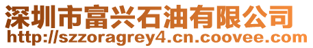 深圳市富興石油有限公司