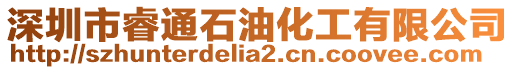 深圳市睿通石油化工有限公司
