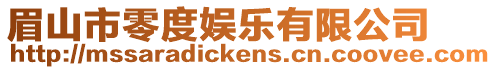 眉山市零度娛樂(lè)有限公司