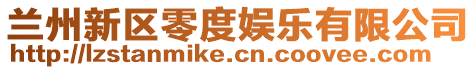 蘭州新區(qū)零度娛樂(lè)有限公司