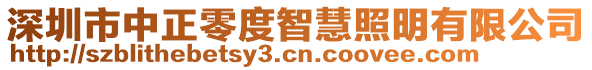 深圳市中正零度智慧照明有限公司