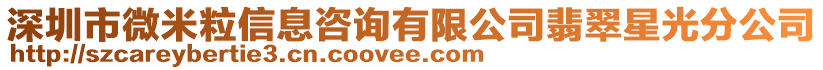 深圳市微米粒信息咨詢有限公司翡翠星光分公司