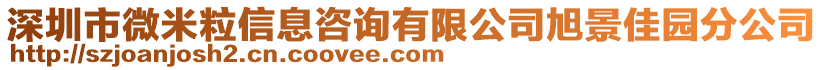 深圳市微米粒信息咨詢有限公司旭景佳園分公司