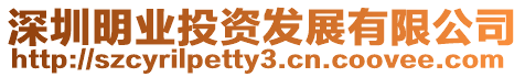 深圳明業投資發展有限公司
