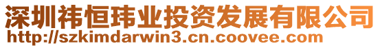 深圳祎恒瑋業(yè)投資發(fā)展有限公司