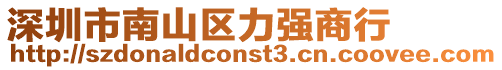 深圳市南山區力強商行
