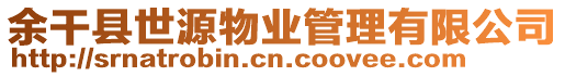 余干縣世源物業(yè)管理有限公司