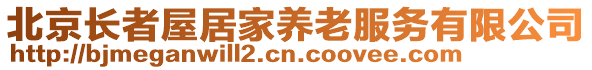 北京長(zhǎng)者屋居家養(yǎng)老服務(wù)有限公司
