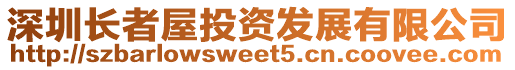 深圳長者屋投資發(fā)展有限公司