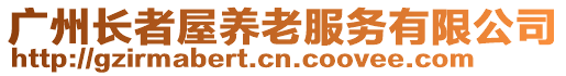 廣州長(zhǎng)者屋養(yǎng)老服務(wù)有限公司