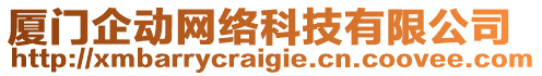 廈門企動網絡科技有限公司