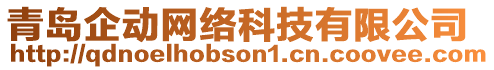 青島企動(dòng)網(wǎng)絡(luò)科技有限公司